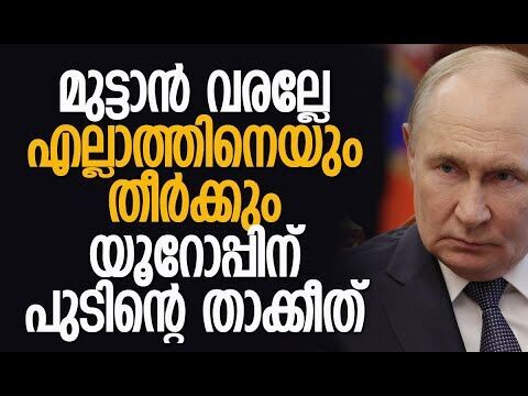 യുദ്ധമെങ്കില്‍ യുദ്ധം, ഞാന്‍ റെഡി! | Russia | Putin | Europe | Zelensky | Kalakaumudi Online