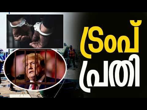 ട്രംപിനെ ശ്രീലങ്കയില്‍ പൂട്ടാന്‍ ഇറാന്‍ | Donald Trump | Iran | Sri Lanka | Kalakaumudi Online