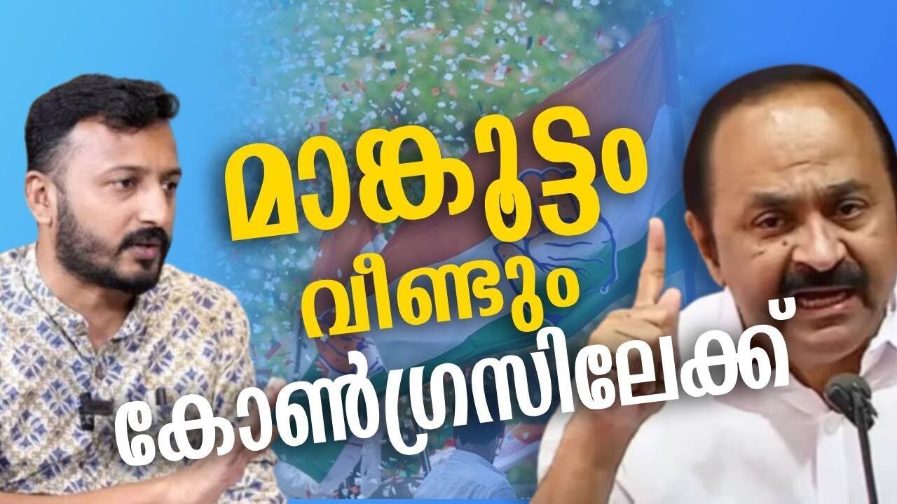 മാങ്കൂട്ടം വീണ്ടും കോൺഗ്രസിലേക്ക് | V D satheesan | Rahul mankootathil | Kalakaumudi Online