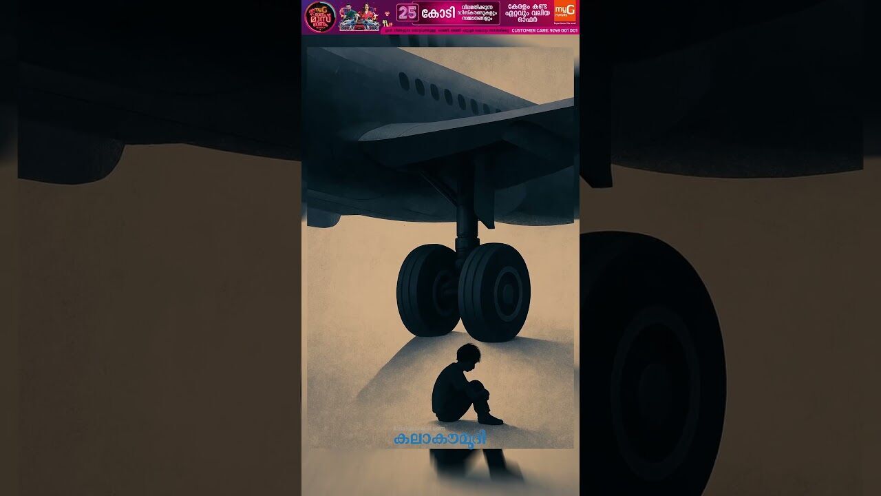 വിമാനത്തില്‍ ഒളിച്ചിരുന്ന് വന്നതെന്തിന്? 13 കാരന്റെ അമ്പരപ്പിക്കുന്ന മറുപടി! | Kalakaumudi Online