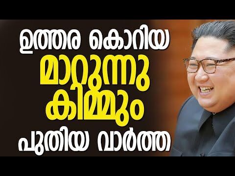 ഈ മാറ്റത്തിന് കാരണം എന്താണ്? | North Korea opens up beach resort | Kim Jong Un | Kalakaumudi Online