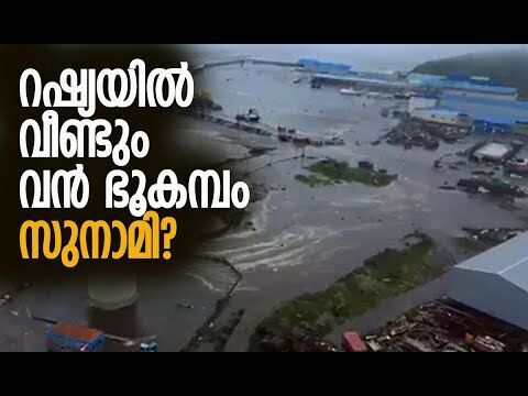 തീവ്രത 7.4 | Russias Kamchatka Peninsula | Earthquake | Tsunami Warning | Kalakaumudi Online