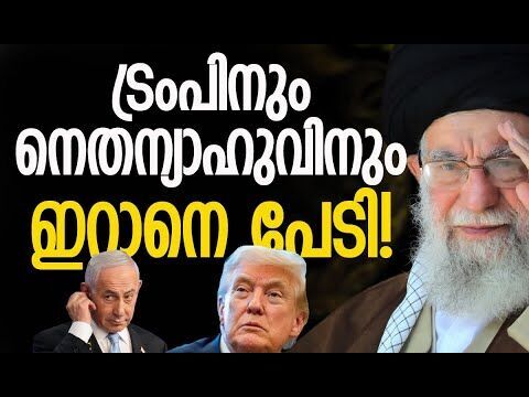 ഇറാന്റെ മിസൈല്‍ ശേഷി കുറയ്ക്കണമെന്ന് നെതന്യാഹു! | Iran | America | Israel | Kalakaumudi Online