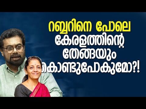 കണ്ണില്‍ പൊടിയിടുന്ന ബജറ്റ് | Union Budget 2026 | Nirmala Sitharaman | John Brittas | Kalakaumudi