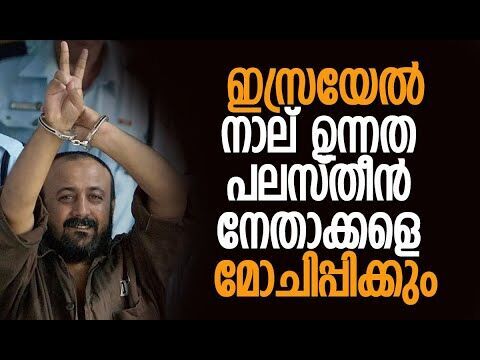മോചിതരില്‍ പലസ്തീന്‍ പ്രസിഡന്റാവാന്‍ സാധ്യതയുള്ള നേതാവും | Palestine | Gaza | Kalakaumudi Online