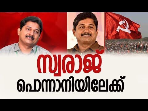 സ്വരാജ് പൊന്നാനിയിലേക്ക്| M Swaraj | CPM | Assembly Election | Kerala | Politics |Kalakaumudi Online