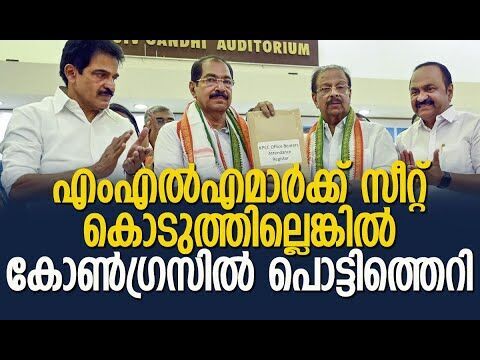 എംഎല്‍എമാര്‍ക്ക് സീറ്റ് കൊടുത്തില്ലെങ്കില്‍ കോണ്‍ഗ്രസില്‍ പൊട്ടിത്തെറി| Congress |Kalakaumudi Online