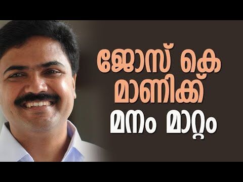 ജോസ് കെ മാണിക്ക് മനം മാറ്റം | Jose K Mani | Kerala Congress | Politics | CPM | Kalakaumudi Online