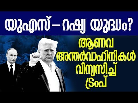 വിരട്ടല്‍ വേണ്ടെന്നും ട്രംപിനോട് റഷ്യ| USs Nuclear Submarines Deployed | Russia |Kalakaumudi Online