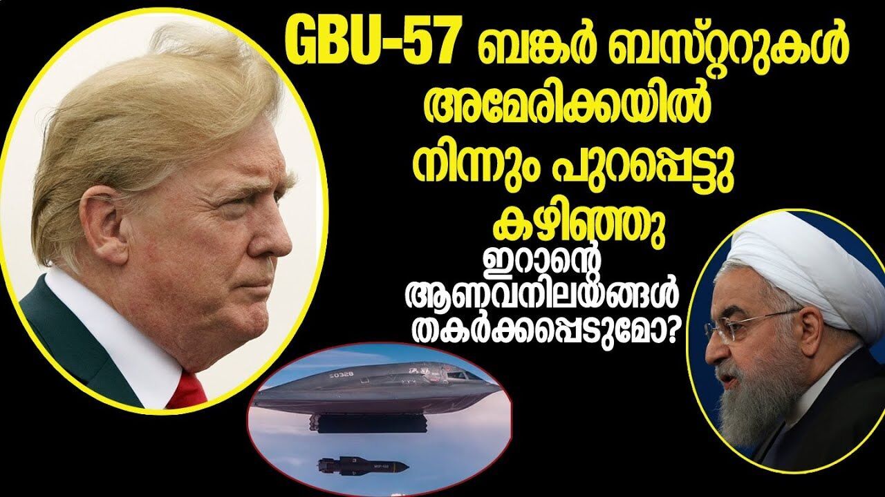 GBU-57 ബങ്കർ ബസ്റ്ററുകൾ അമേരിക്കയിൽ നിന്നും പുറപ്പെട്ടു കഴിഞ്ഞു, ഇറാന്റെ ആണവനിലയങ്ങൾ തകർക്കപ്പെടുമോ?