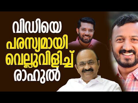 വിഡിയെ പരസ്യമായി വെല്ലുവിളിച്ചു രാഹുൽ  | Rahul Mamkootathil | V D Satheesan |  Kalakaumudi Online