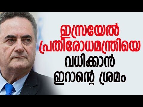 മൊസാദിന്റെ വഴിയില്‍ ഇറാനും | Israel | Israel Katz | Iran | America | World News | Kalakaumudi Online