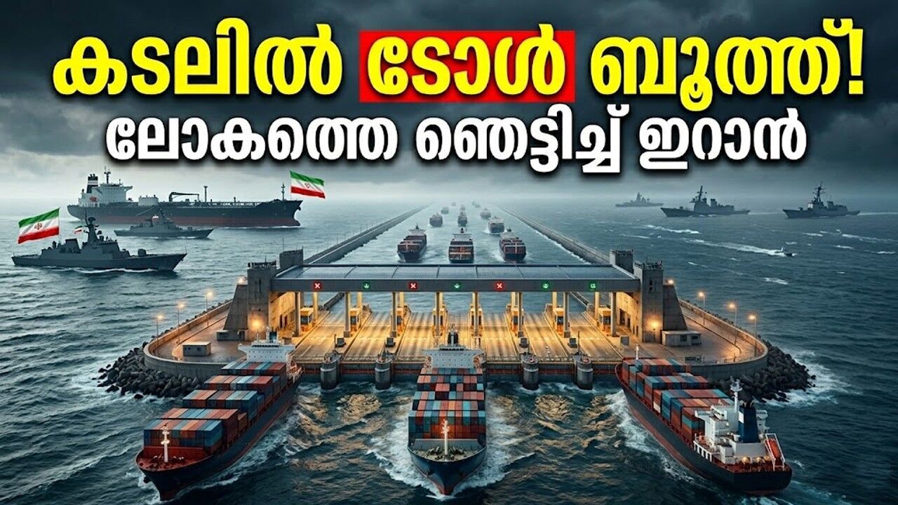 ഒരു കപ്പലിന് 18 കോടി നികുതി! കടലിനു നടുവിലെ ടോൾ ബൂത്ത്പ്ലാൻ ഇറാന് നേട്ടമാവുമോ?
