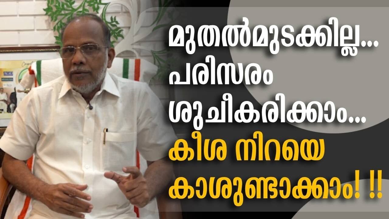 മുതൽമുടക്കില്ല...പരിസരം ശുചീകരിക്കാം...കീശ നിറയെ കാശുണ്ടാക്കാം! !! | Kalakaumudi Online