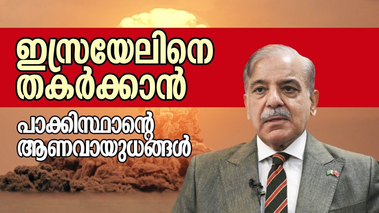 ഇസ്രയേലിനെ തകർക്കാൻ പാക്കിസ്ഥാന്റെ കൂട്ട് പിടിച്ച് ഇറാൻ |IRAN ISRAEL CONFLICT|