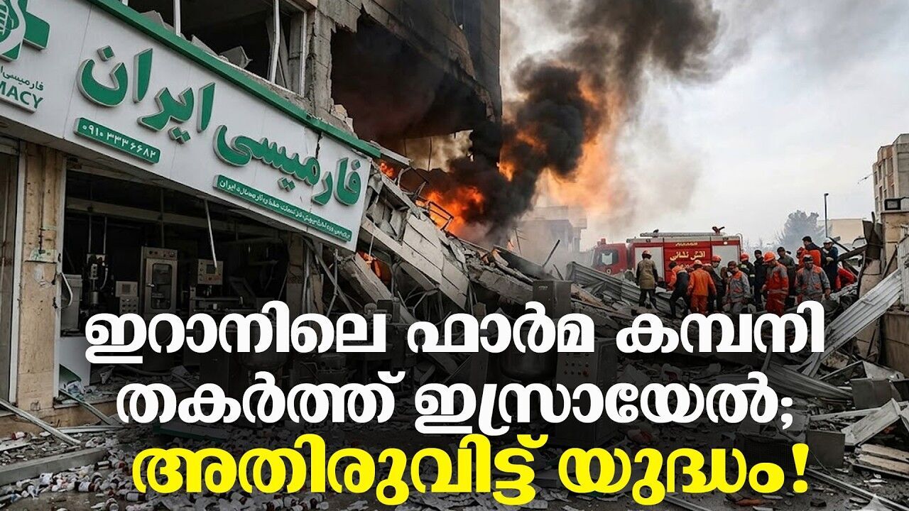 ഇറാനിലെ പ്രമുഖ മരുന്ന് നിർമ്മാണശാല ബോംബിട്ട് തകർത്ത് ഇസ്രായേൽ ആക്രമണം