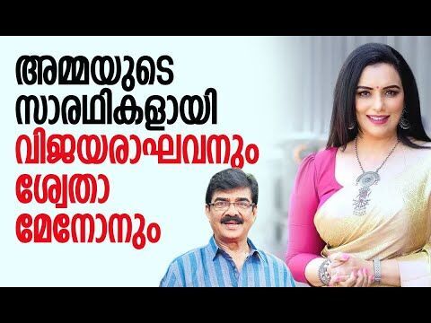 അമ്മയുടെ സാരഥികളായി വിജയരാഘവനുംശ്വേതാ മേനോനും | Malayalam Cinema | Movie | AMMA | Kalakaumudi Online