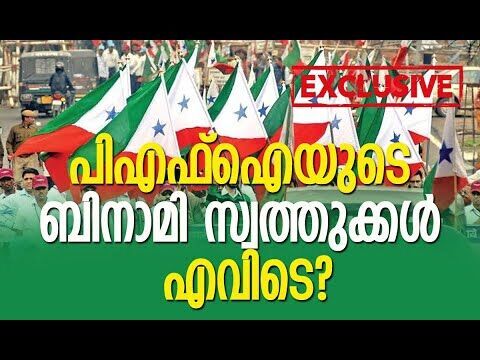പിഎഫ്‌ഐയുടെ ബിനാമി സ്വത്തുക്കള്‍ എവിടെ? | Popular Front of India | NIA | Kalakaumudi Online