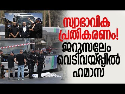 അക്രമികള്‍ക്ക് അഭിനന്ദനവും! | Jerusalem | Israel | Benjamin Netanyahu | Hamas | Kalakaumudi Online