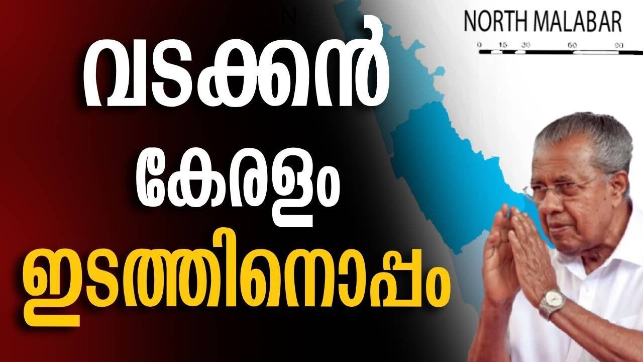 വടക്കൻ കേരളം ഇടത്തിനൊപ്പം  | Pinarayi vijayan | North kerala | Kalakaumudi Online