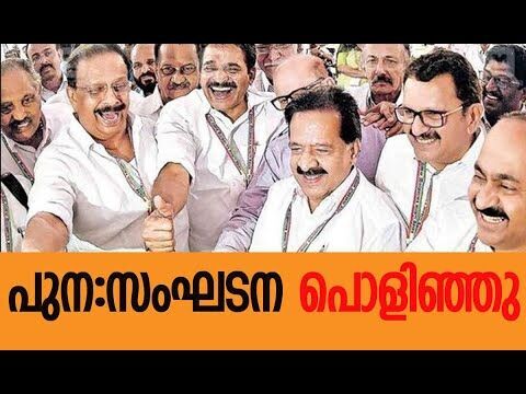 പുന:സംഘടന പൊളിഞ്ഞു | Congress | KPCC | V D Satheesan | Sunny Joseph | Kerala | Kalakaumudi Online