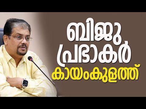 ബിജു പ്രഭാകര്‍ കായംകുളത്ത് | Biju Prabhakar | Congress | Election | Kerala | Kalakaumudi Online