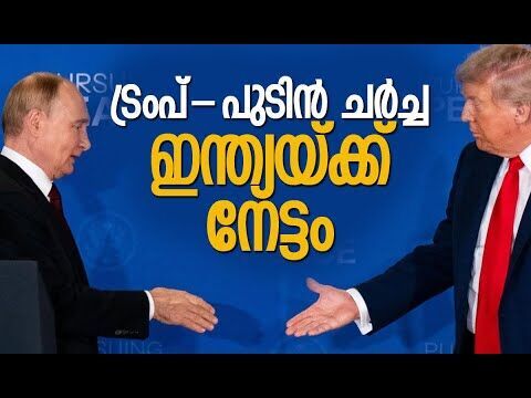 പുടിന്‍ എത്തിയത് ഇന്ത്യയ്ക്ക് വേണ്ടി? | Trump-Putin Summit | Russia | America | Kalakaumudi Online