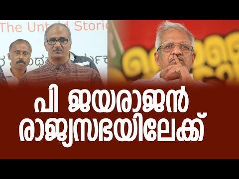 പി ജയരാജന്‍ രാജ്യസഭയിലേക്ക്? | P Jayarajan | C Sadanandan Master | RSS | CPM | Kalakaumudi Online