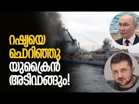 കപ്പല്‍ ആക്രമിച്ചതിന് റഷ്യയുടെ തിരിച്ചടി? | Russia | Ukraine | Black Sea | Kalakaumudi Online