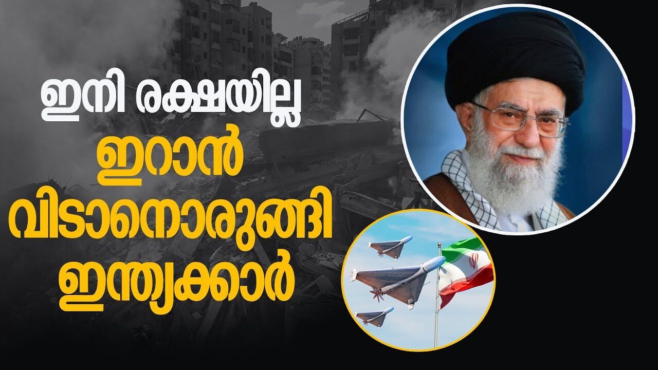 യുദ്ധഭീതിയിൽ ഇറാൻ വിടാനൊരുങ്ങി ഇന്ത്യക്കാർ \Indians prepare to leave Iran amid fears of war