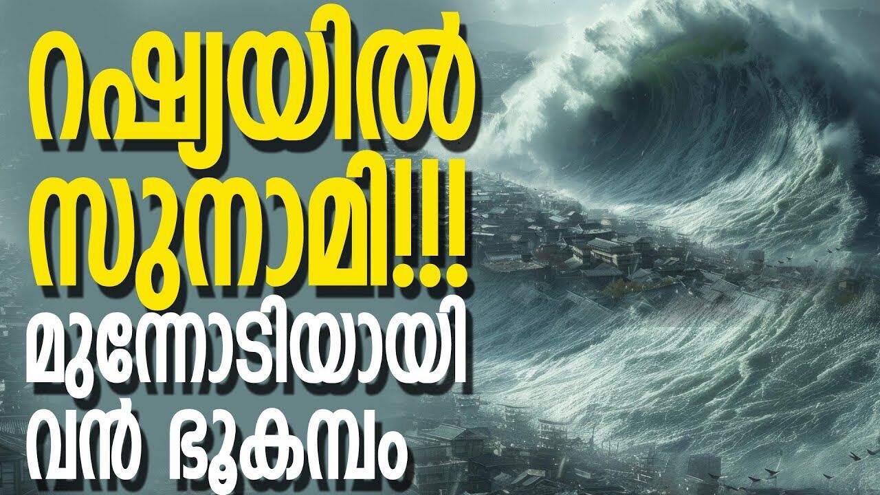 പ്രകൃതി തിരിച്ചടിക്കുന്നു? റഷ്യയിൽ വൻ ഭൂകമ്പവും സുനാമിയും |RUSSIA| |TSUNAMI|