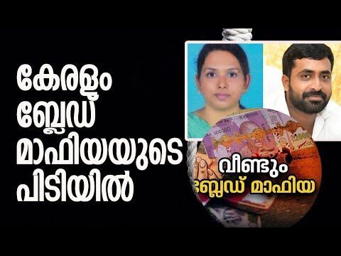 കേരളം ബ്ലേഡ് മാഫിയയുടെ പിടിയില്‍ | Illegal money lending in Kerala | Police | Kalakaumudi Online