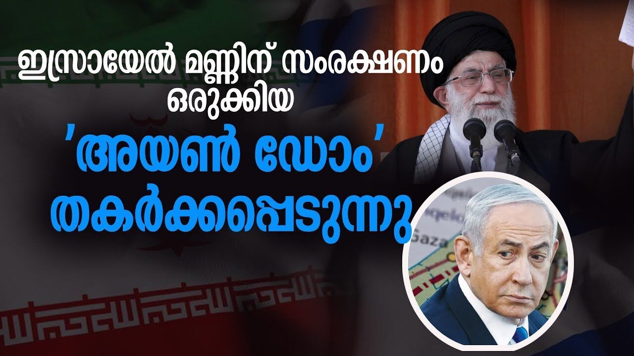 ഇസ്രായേൽ പ്രതിരോധ സംവിധാനമായ അയൺ ഡോമിന്റെ ഭാവി മുൾമുനയിലോ? |IRAN ISRAEL CONFLICT|