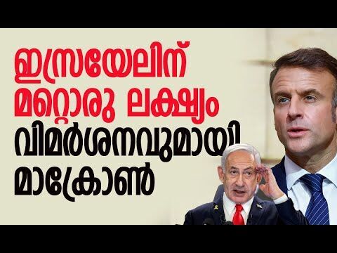 ഹമാസും വെസ്റ്റ്ബാങ്കും തമ്മില്‍ യാതൊരു ബന്ധവുമില്ല | Emmanuel Macron | Israel | Kalakaumudi Online