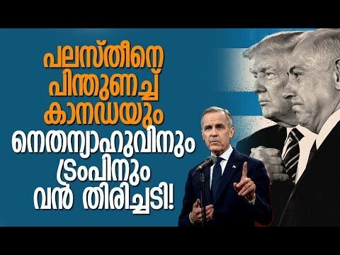 ഗസയിലെ സ്ഥിതി വളരെ മോശം | Canada Joins UK & France in Recognising Palestine | Kalakaumudi Online