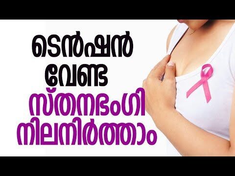 സ്തനഭംഗിനിലനിര്‍ത്താം | Breast Reconstruction Surgery | Health Awareness | Kalakaumudi Online