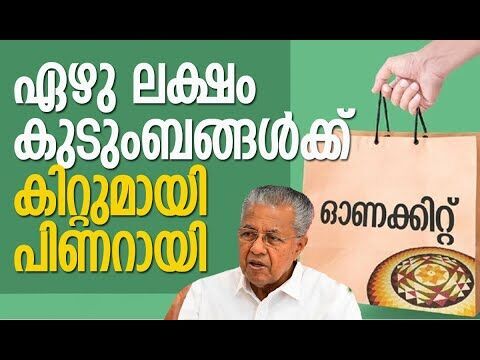 ഏഴു ലക്ഷം കുടുംബങ്ങള്‍ക്ക് കിറ്റുമായി പിണറായി | Pinarayi Vijayan | Kerala | Kalakaumudi Online