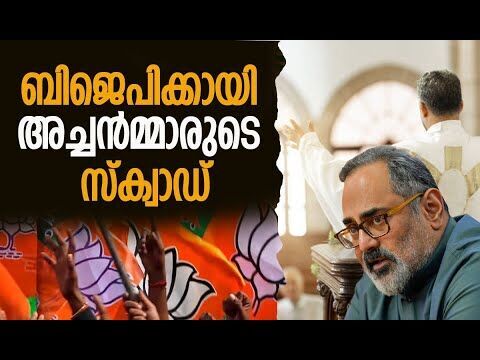 ബിജെപിക്കായി അച്ചന്‍മ്മാരുടെ സ്‌ക്വാഡ്  | BJP | Rajeev Chandrasekhar | Kerala | Kalakaumudi Online