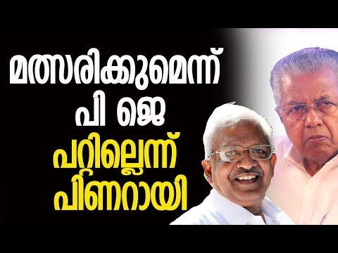 മത്സരിക്കുമെന്ന് പി ജെ, പറ്റില്ലെന്ന് പിണറായി | Pinarayi Vijayan | P Jayarajan | Kalakaumudi Online