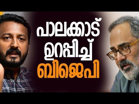 പാലക്കാട് ഉറപ്പിച്ച് ബിജെപി  | BJP | Congress | Palakkad | Rahul Mamkootathil | Kalakaumudi Online