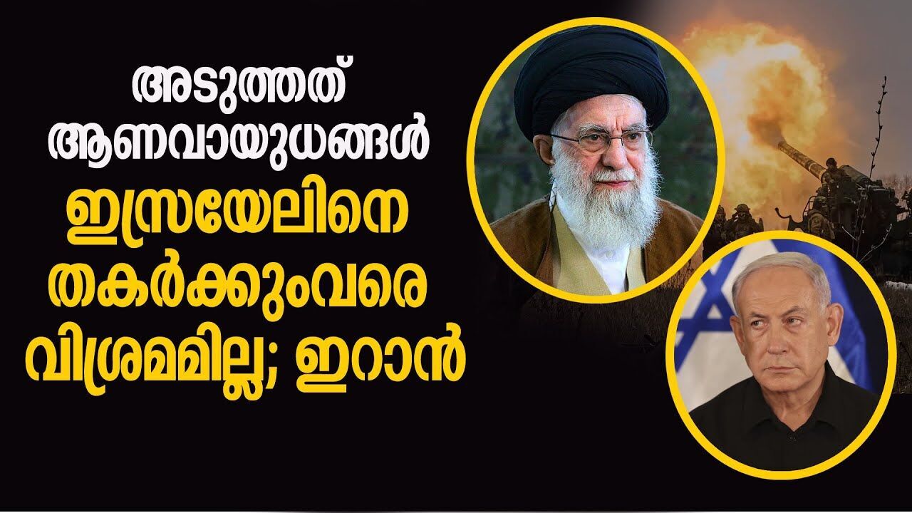 ആണവ നിലപാടില്‍ മാറ്റമില്ലെന്ന് ഇറാന്‍, ഇസ്രായേലിനെതിരെ ഇറാഖും |iran israel conflict|