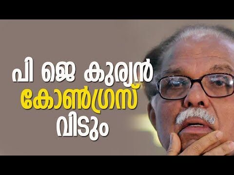 പി ജെ കുര്യൻ കോൺഗ്രസ്‌ വിടും | P J Kurien | Congress | Kerala | Politics | Kalakaumudi Online