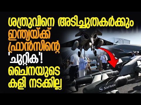 ഹാമര്‍ മിസൈലുകള്‍ ഇനി ഇന്ത്യയില്‍ നിര്‍മിക്കും| Hammer Missiles | India | France |Kalakaumudi Online