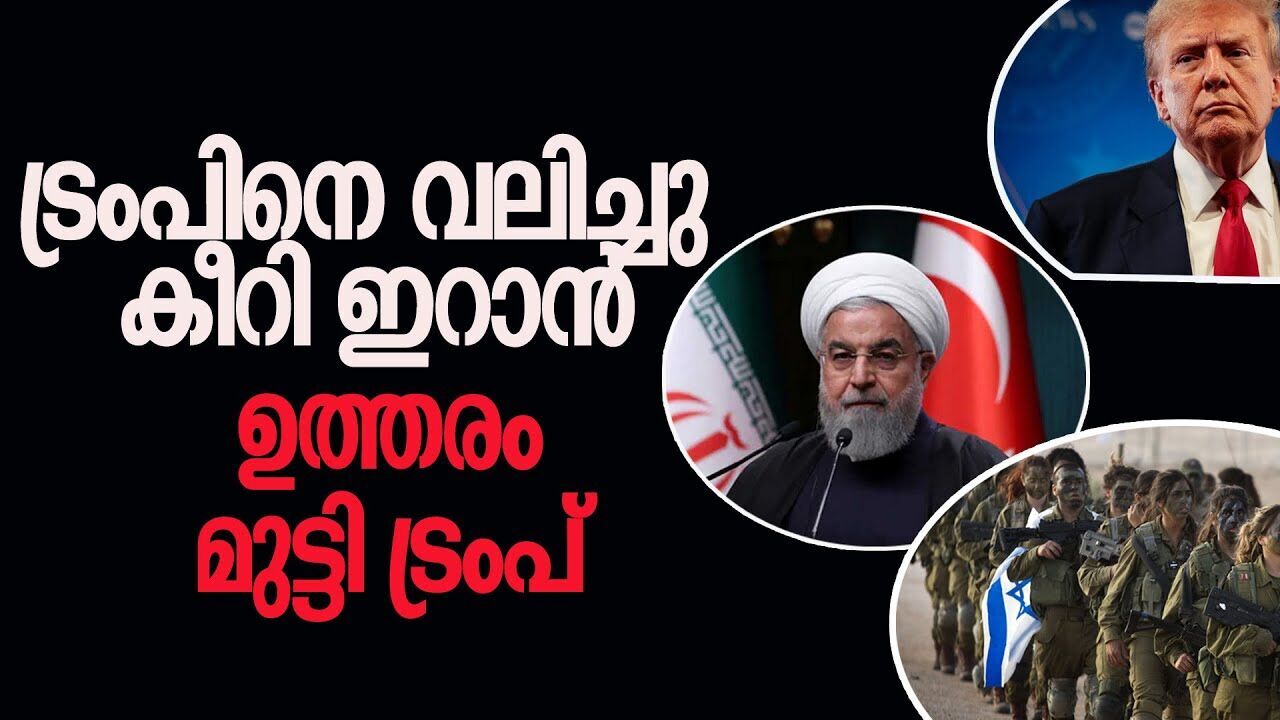 ആക്രമണത്തിന് ഇടവേള, പച്ചക്കൊടി കാട്ടി ഇറാൻ; ട്രംപ് കുടുങ്ങുമോ? |IRAN ISRAEL ATTACK|