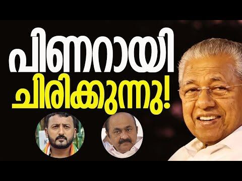 പിണറായി ചിരിക്കുന്നു | Pinarayi Vijayan | CPM | Congress | Kerala Politics | Kalakaumudi Online