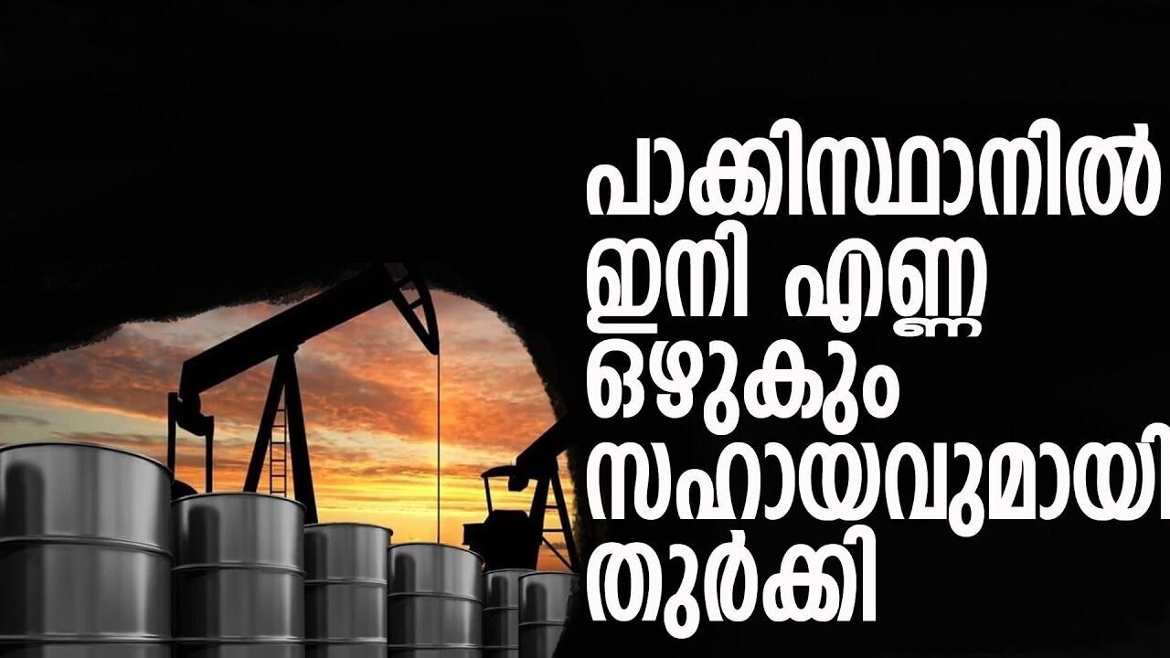 പാക്കിസ്ഥാൻ ഇനി മുതൽ മിനി സൗദി അറേബ്യ; എണ്ണ ഖനനത്തിന് സഹായിക്കാൻ തുർക്കിയെത്തി |pakisthan|
