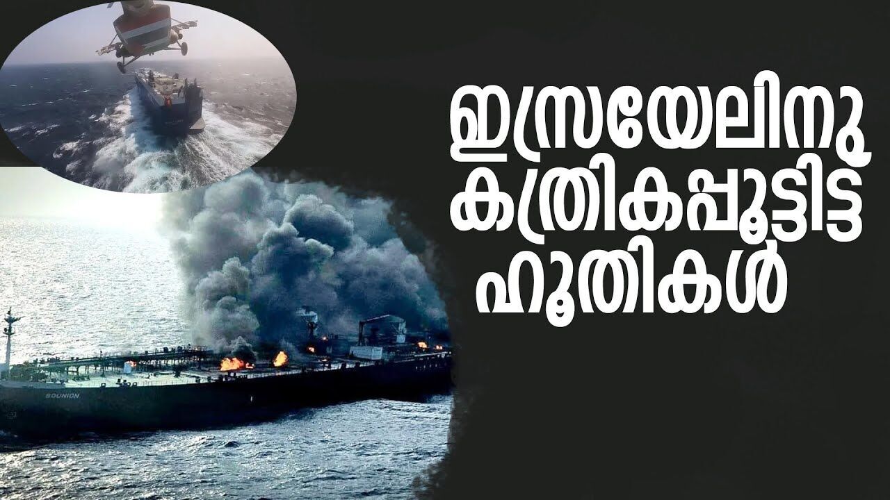 ഇസ്രയേലിന് കത്രികപ്പൂട്ടിട്ട് ഹൂതികൾ |GASA| |ISRAEL GASA ATTACK|