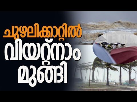 കരയെ വിഴുങ്ങി കൂറ്റന്‍ തിരമാലകള്‍; ഞെട്ടിപ്പിക്കുന്ന ദൃശ്യങ്ങള്‍ | Typhoon Kajiki Slams Vietnam