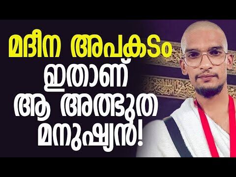 എങ്ങനെയാണ് ഈ 25കാരന്‍ രക്ഷപ്പെട്ടത്?| Saudi Arabia Bus Crash | Umra Mecca Madina |Kalakaumudi Online
