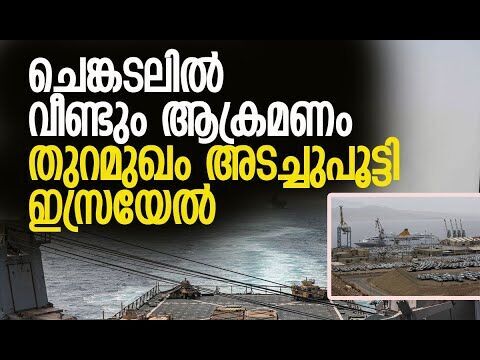 മര ബോട്ടില്‍ എത്തിയ സംഘം കപ്പലിന് നേരെ വെടിവച്ചു | Red Sea | Houthi | Yemen | Kalakaumudi Online